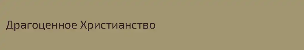 Драгоценное Христианство